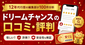 ドリームチャンスの口コミ・評判を12年代行歴の編集部が100件分析