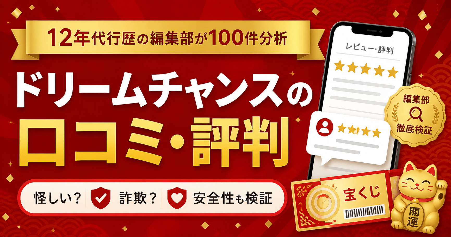 ドリームチャンスの口コミ・評判を12年代行歴の編集部が100件分析
