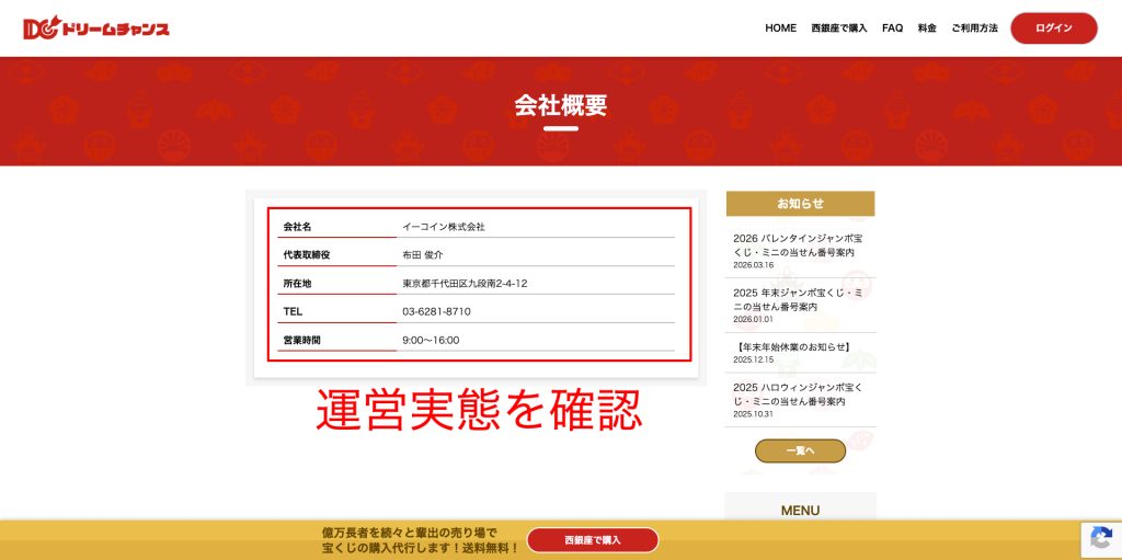 ドリームチャンス会社概要を公式サイトで撮影した画像