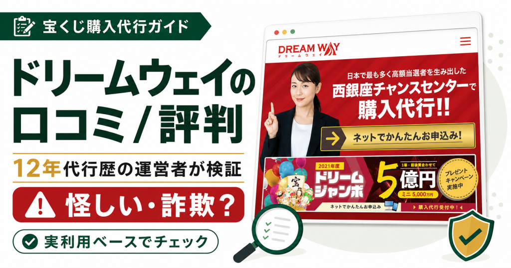 ドリームウェイの口コミ/評判を12年代行歴の運営者が検証【怪しい・詐欺？】