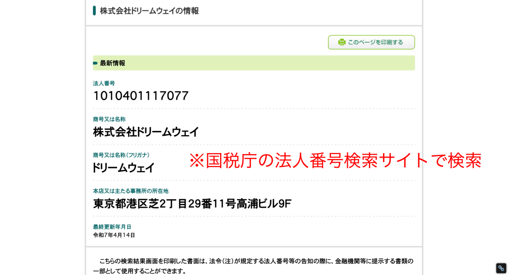 国税庁の法人番号公表サイトに登記されています。