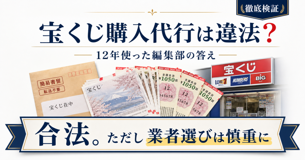 宝くじ購入代行は違法?12年使った私が詐欺・怪しい・捕まるの真相を解説
