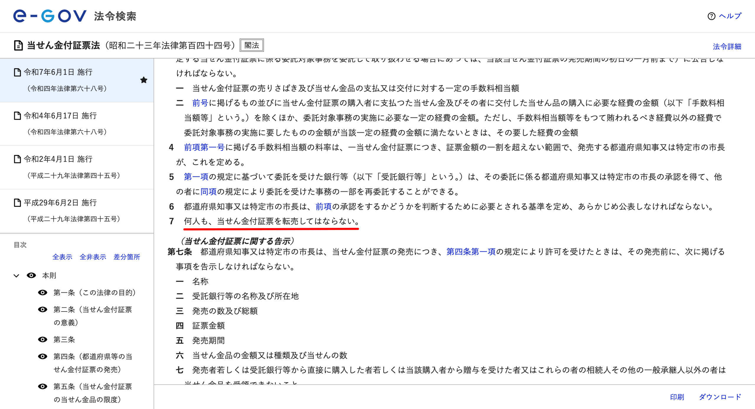 当せん金付証票法に代行禁止の条文が存在しないことを示すe-Gov法令検索の画面