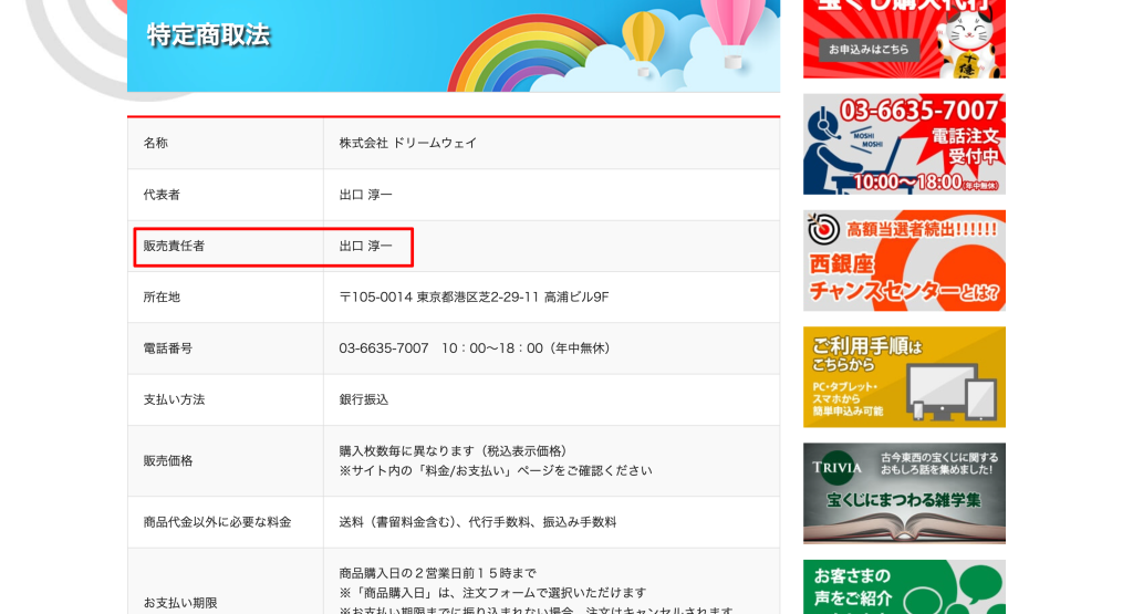 株式会社ドリームウェイの特定商取引法に基づく表記ページに住所・電話番号・代表者名が明記されている画面