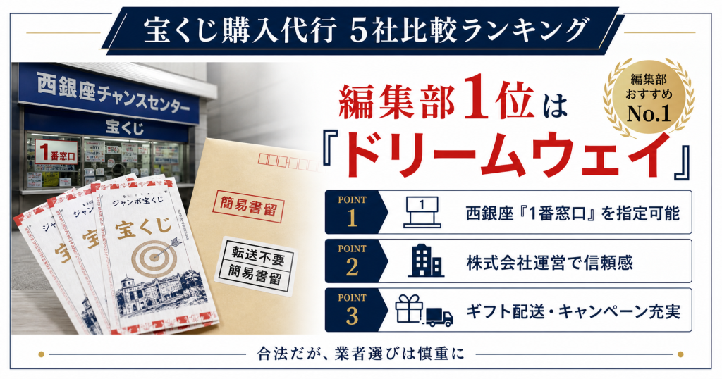 【2026年5月】宝くじ購入代行サービスおすすめ5選比較ランキング