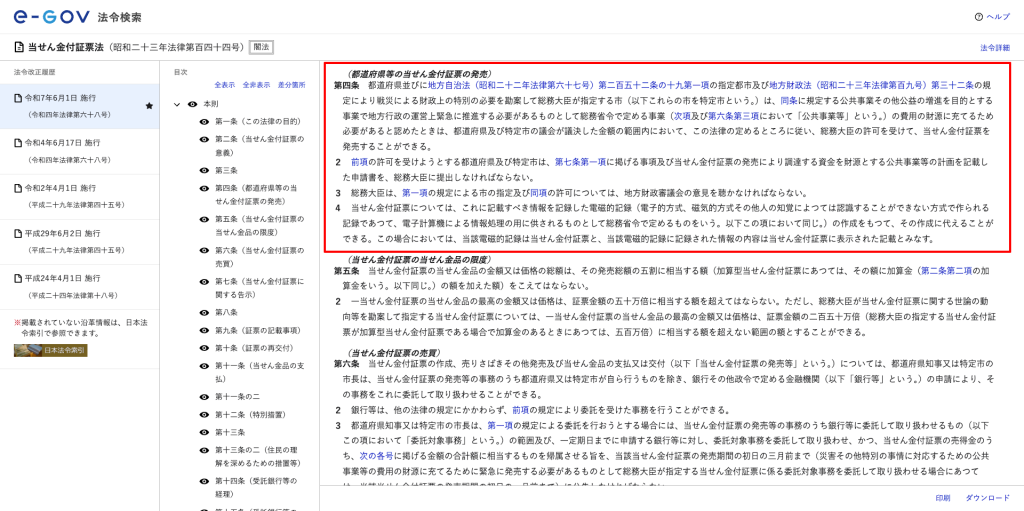 「e-Gov法令検索の当せん金付証票法ページ。宝くじを発売できるのは都道府県と指定都市に限られると定めた第4条が表示されている」
