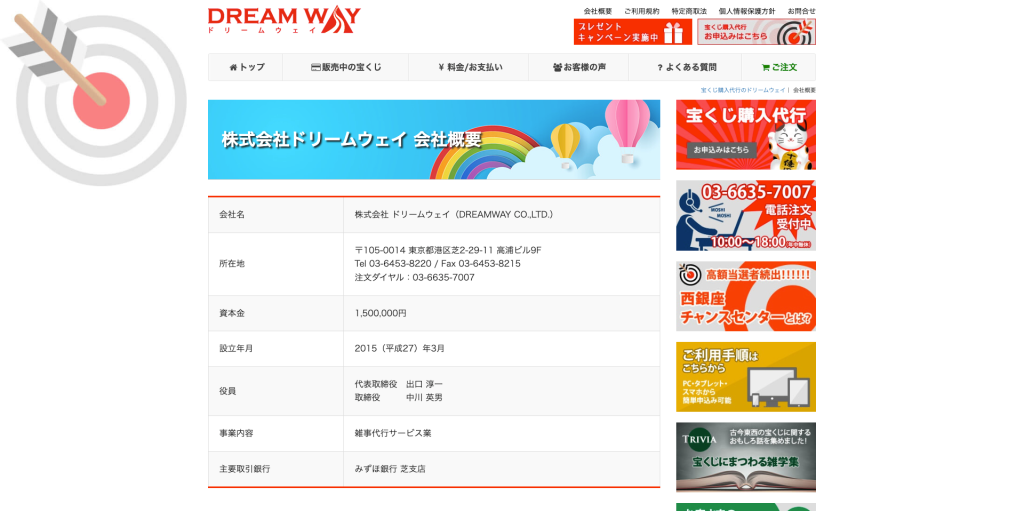 「ドリームウェイ公式サイトの会社概要ページ。株式会社ドリームウェイの所在地・代表者・資本金・2015年設立の登記情報が掲載されている