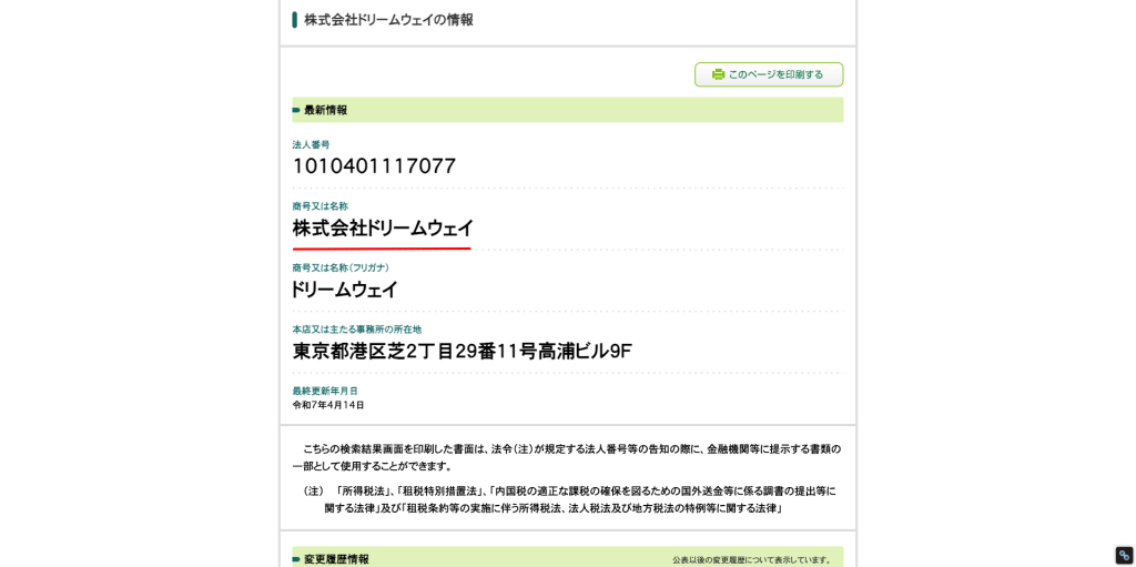 国税庁法人番号公表サイトの検索結果。株式会社ドリームウェイの法人番号1010401117077と東京都港区芝の本店所在地が公的データで確認できる