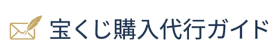 宝くじ購入代行ガイド