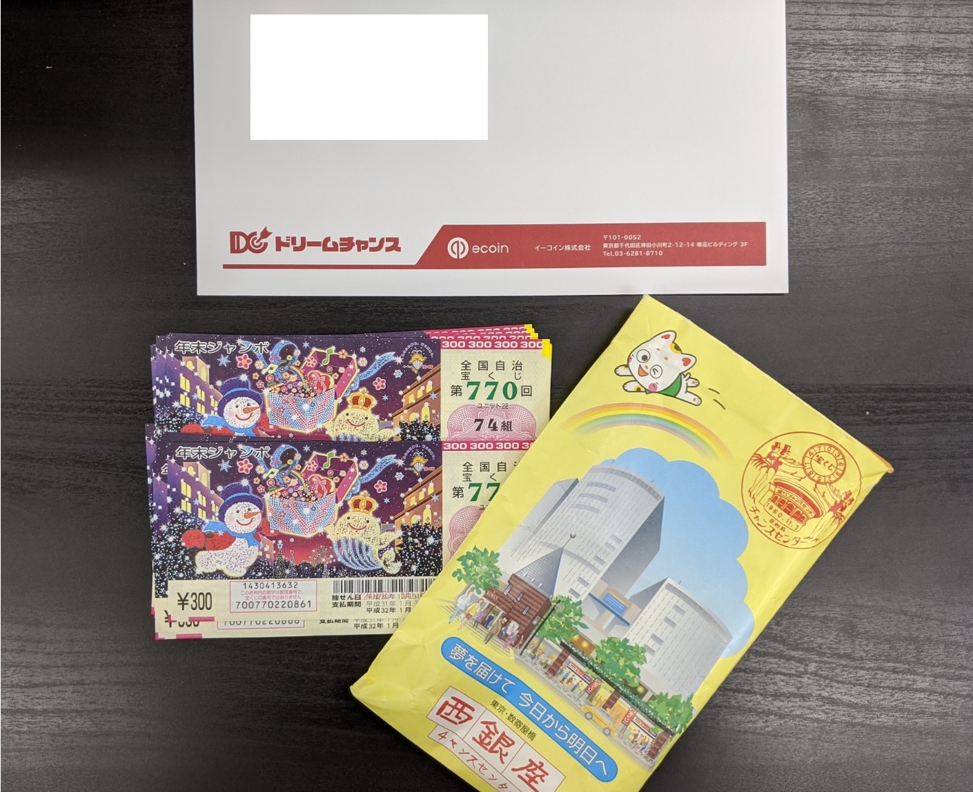 本当に西銀座で買っているか:証拠の徹底添付