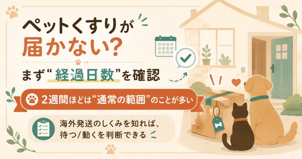 ペットくすりが届かない時の確認ポイントを示した図