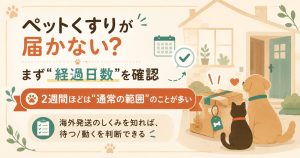 ペットくすりが届かない時の確認ポイントを示した図