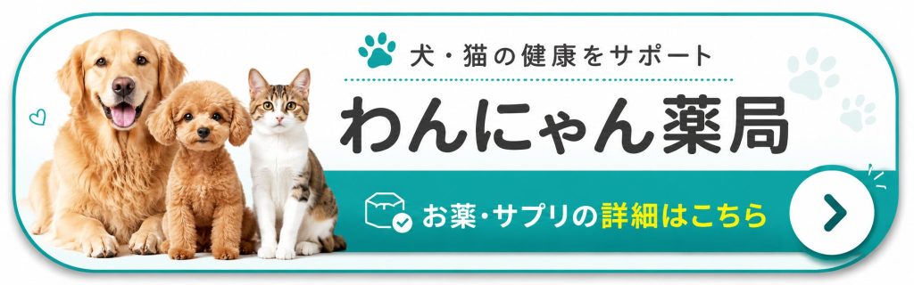 わんにゃん薬局の公式サイトはこちら