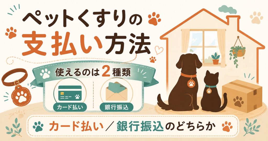ペットくすりの支払い方法を整理したアイキャッチ図