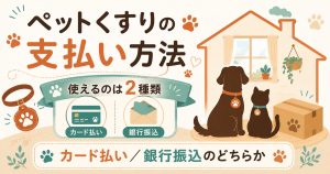 ペットくすりの支払い方法を整理したアイキャッチ図