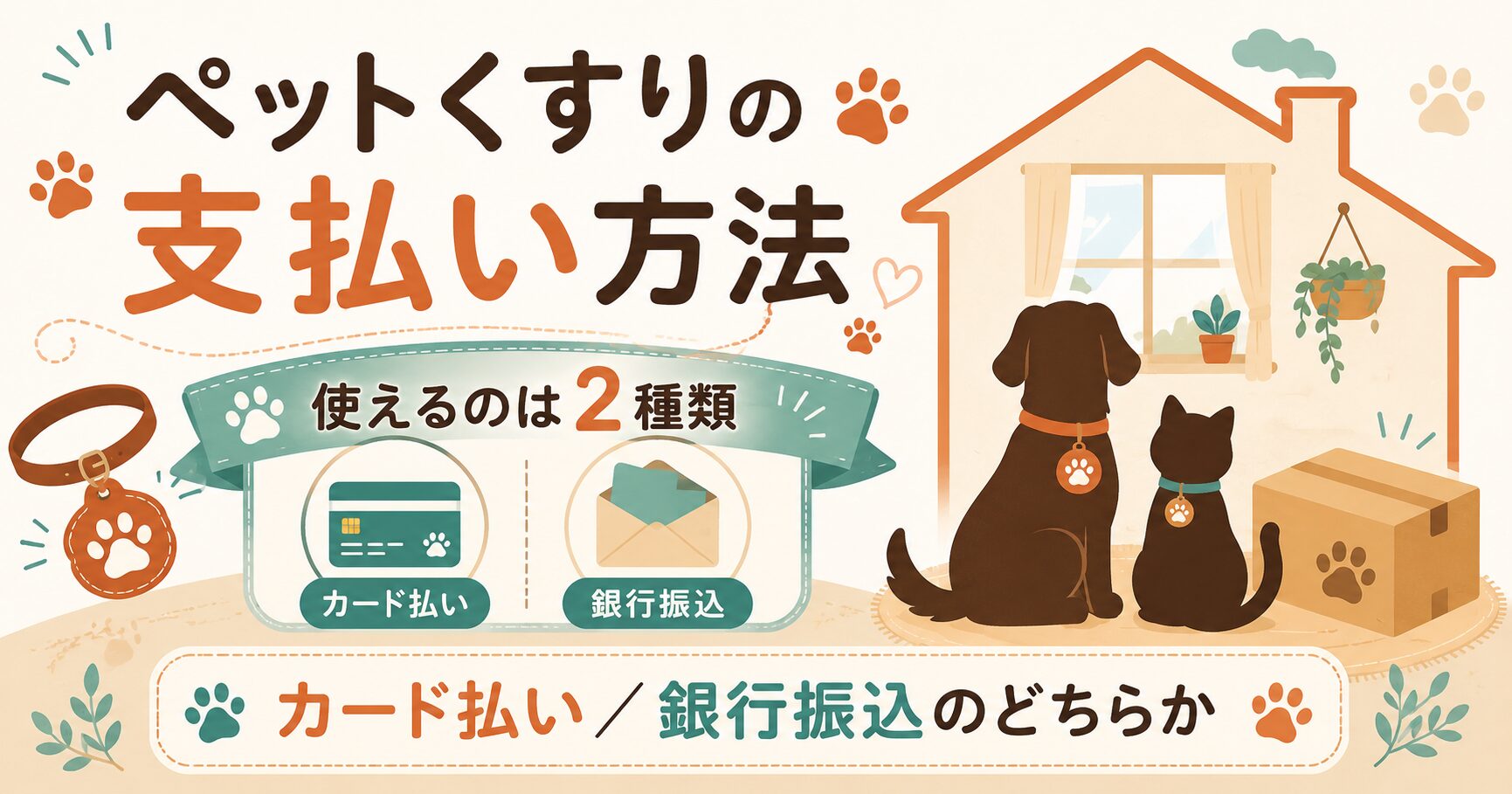 ペットくすりの支払い方法を整理したアイキャッチ図