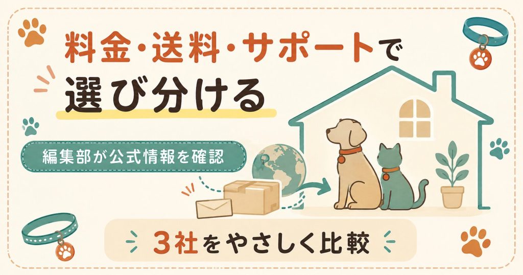 料金・送料・サポートで個人輸入代行3社を選び分ける比較図