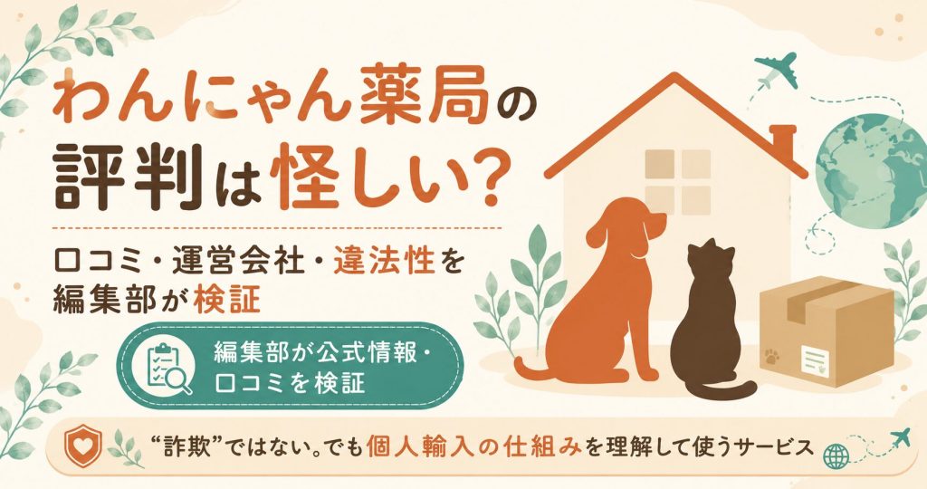 愛犬を抱えた飼い主がわんにゃん薬局の評判をスマホで確認する検討シーンの図解