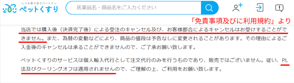 ペットくすり利用規約のキャンセル返品条項の画面