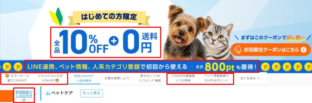 ペットくすり公式のクーポン取得ページの画面