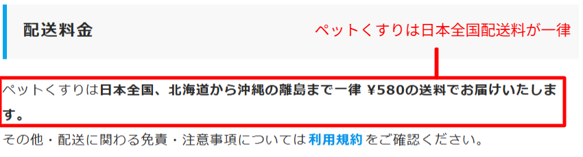 ペットくすり公式の送料が全国一律と示された配送料金ページ