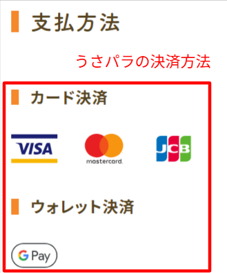うさパラ公式の送料無料と支払い方法を示すお支払いページ