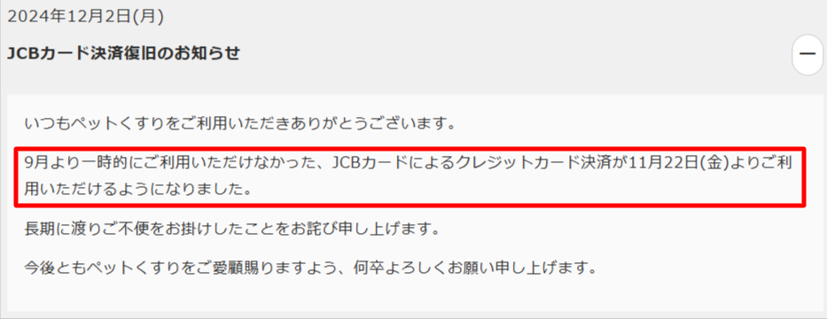 JCB決済の復旧を告知した公式お知らせの画面