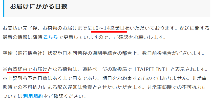 公式の配送日数と送料を示した配送料金ページ