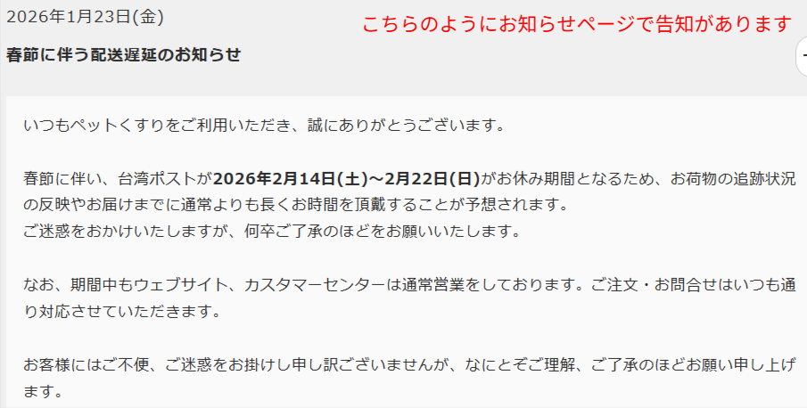 春節など繁忙期の配送遅延を伝える公式のお知らせ