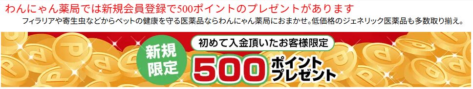 わんにゃん薬局の会員特典・ポイント案内の画面