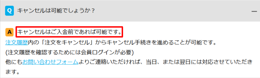 入金前キャンセル可を示す公式FAQの画面