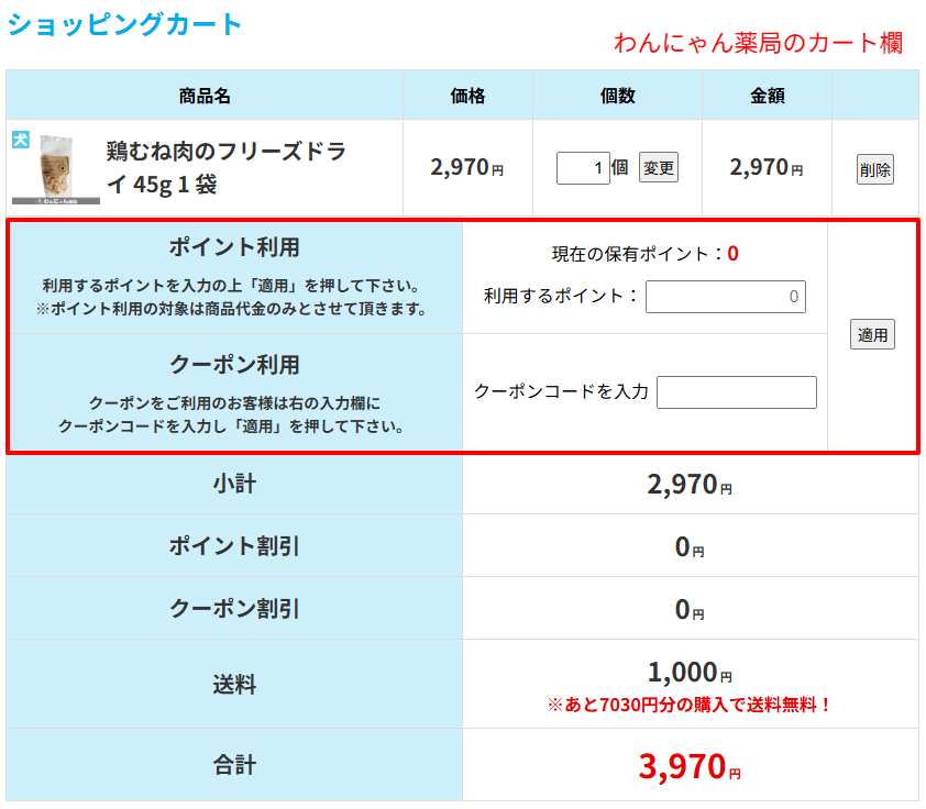 わんにゃん薬局の新着情報またはクーポン入力欄の画面