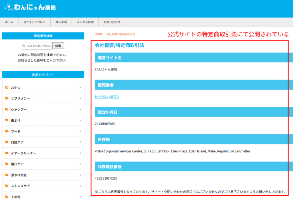 わんにゃん薬局の会社概要に販売業者MIHIRO LIMITESと取扱区分が記載された公式表記