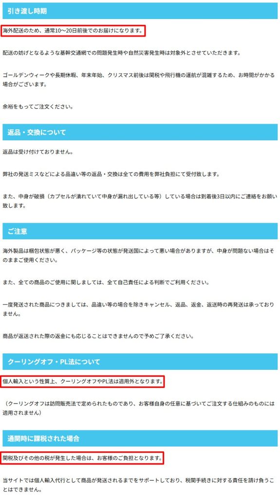 個人輸入はクーリングオフやPL法が適用外で自己責任となる旨を示した公式利用規約の記載